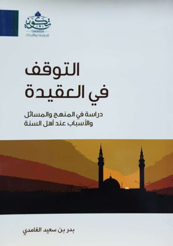 التوقف في العقيدة دراسة في المنهج والمسائل والأسباب عند أهل السنة \ غلاف