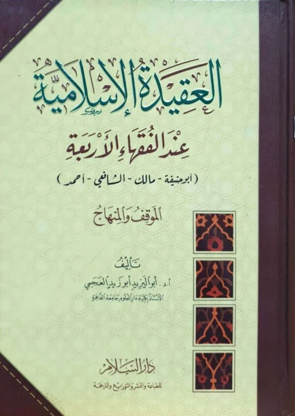 العقيدة الإسلامية عند الفقهاء الأربعة .. الموقف والمنهاج