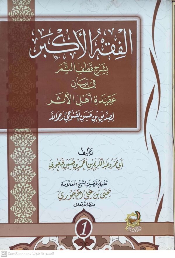 الفقه الأكبر بشرح قطف الثمر في بيان عقيدة أهل الأثر لصديق بن حسن القنوجي \ 3 مجلدات