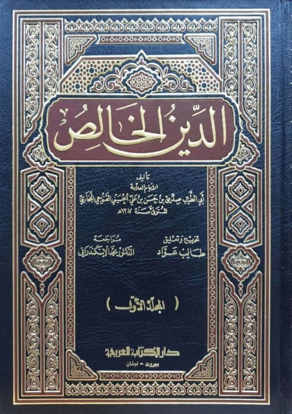 الدين الخالص \ 2 مجلد