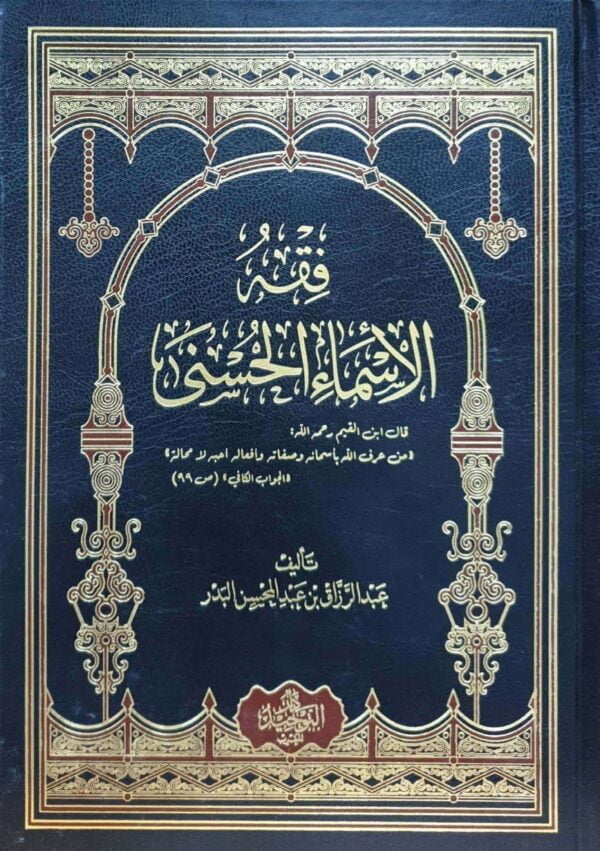 فقه الأسماء الحسنى