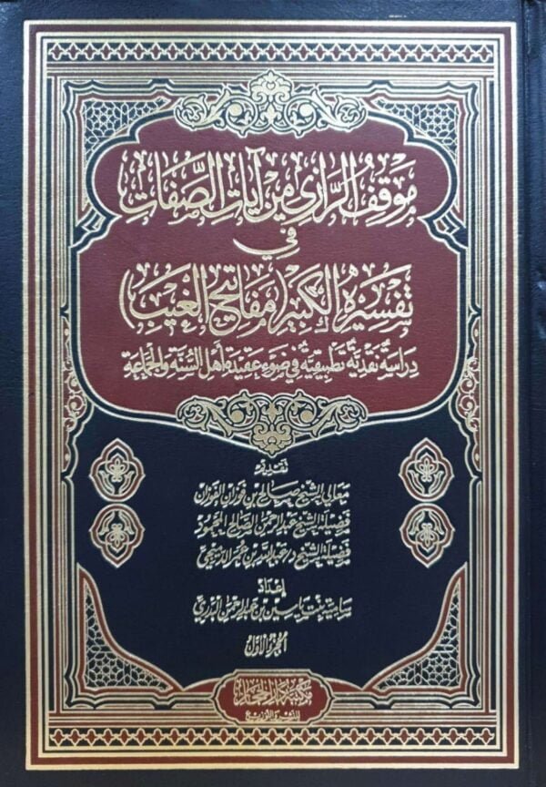 موقف الرازي من آيات الصفات في تفسيره الكبير (مفاتيح الغيب) \ 3 مجلدات