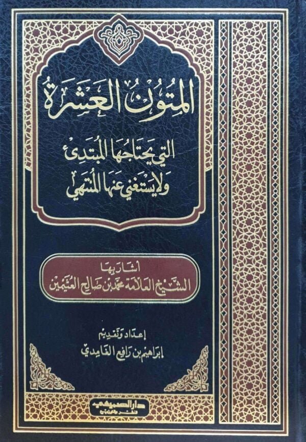 المتون العشرة التي يحتاجها المبتدئ ولا يستغني عنها المنتهي