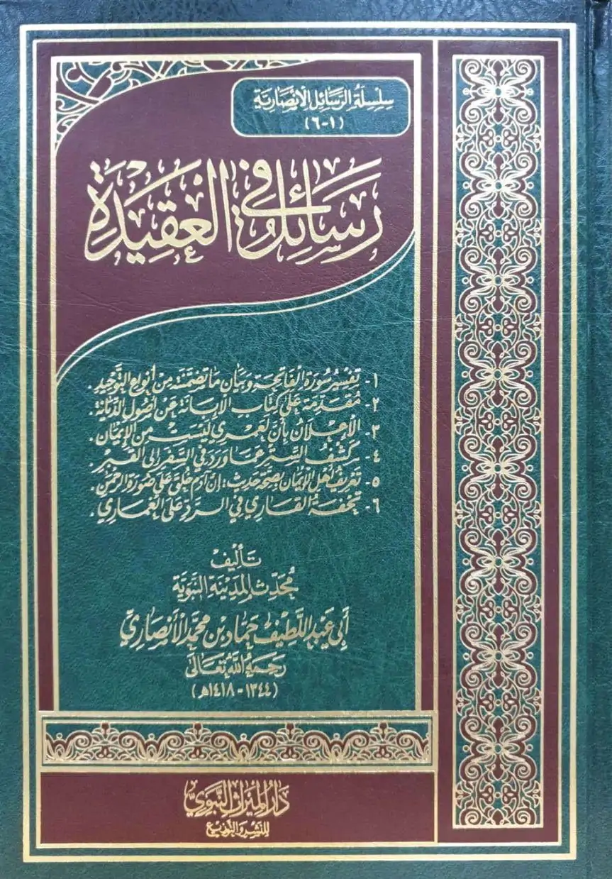 رسائل في العقيدة