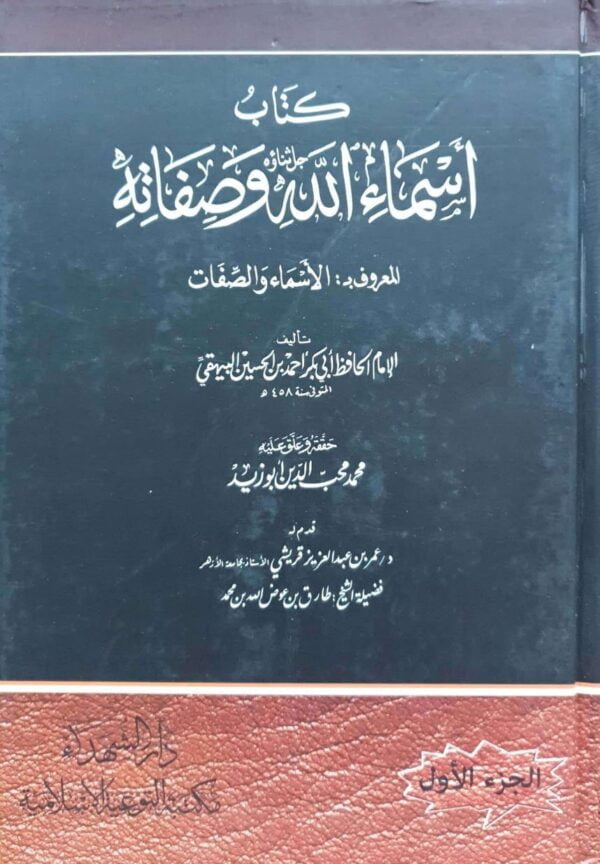 كتاب أسماء الله وصفاته المعروف ب: الأسماء والصفات \ 3 مجلدات