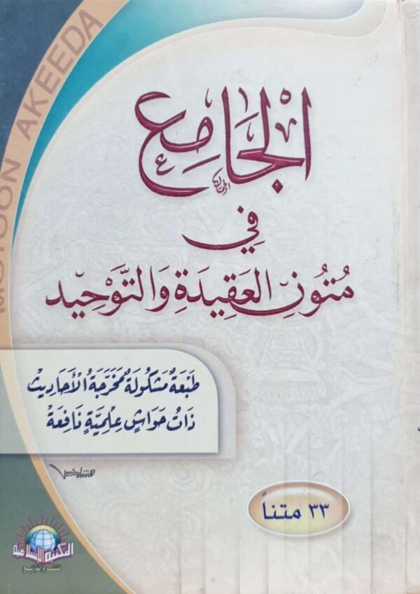 الجامع في متون العقيدة والتوحيد \ حجم صغير