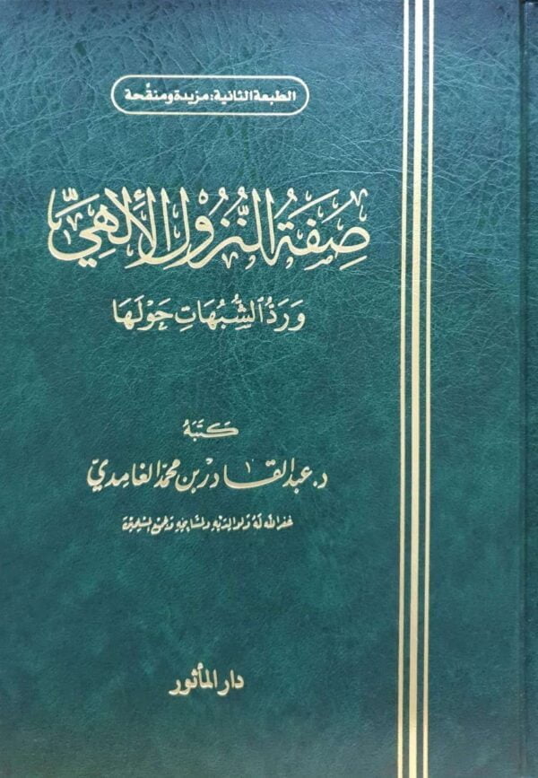 صفة النزول الإلهي ورد الشبهات حولها