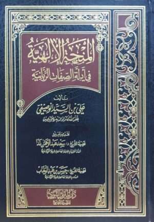 المنحة الإلهية في أدلة الصفات الربانية