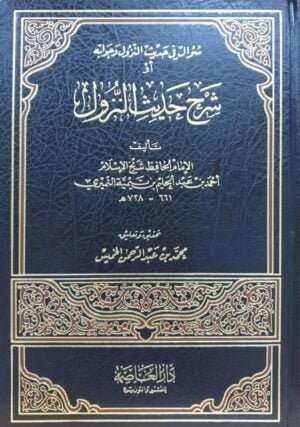 شرح حديث النزول