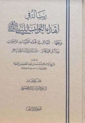 رسالة في إهداء الثواب للنبي صلى الله عليه وسلم ومعها مسائل في إهداء القربات للأموات