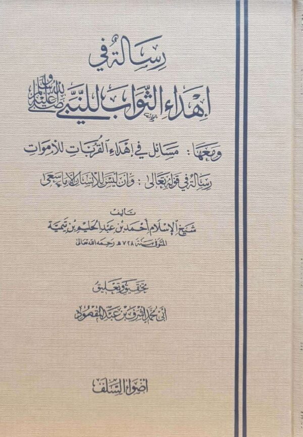 رسالة في إهداء الثواب للنبي صلى الله عليه وسلم ومعها مسائل في إهداء القربات للأموات