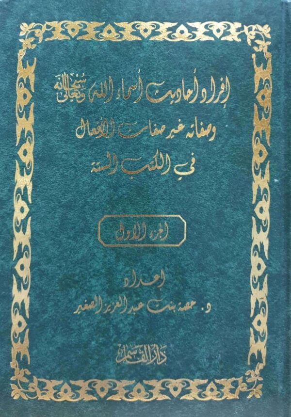 إفراد أحاديث أسماء الله سبحانه وتعالى وصفاته غير صفات الأفعال في الكتب الستة \ 2 مجلد