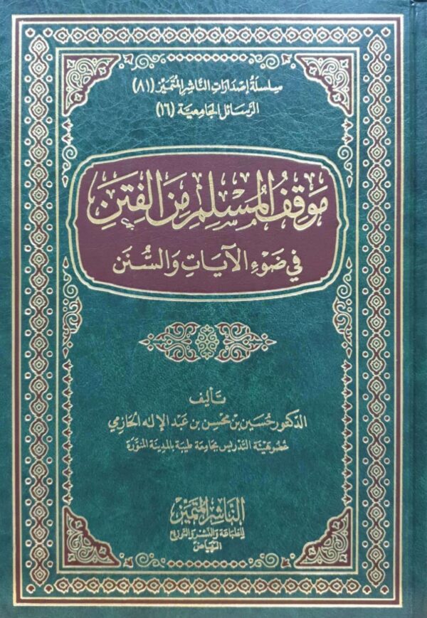 موقف المسلم من الفتن في ضوء الآيات والسنن