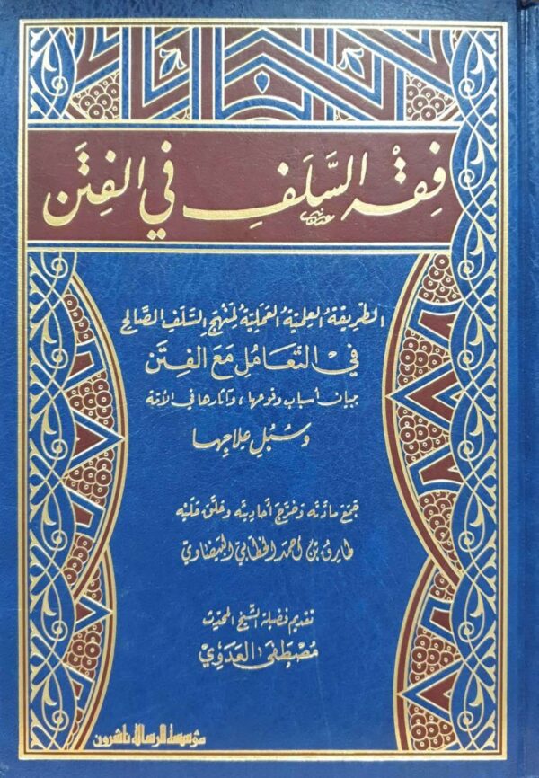 فقه السلف في الفتن " الطريقة العلمية العملية لمنهج السلف الصالح في التعامل مع الفتن "