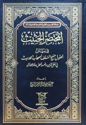 المختصر الحثيث في بيان أصول منهج السلف أصحاب الحديث في تلقي الدين وفهمه والعمل به والدعوة إليه