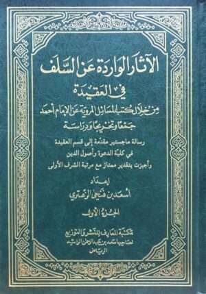 الآثار الواردة عن السلف في العقيدة من خلال كتب المسائل المروية عن الإمام أحمد جمعا وتخريجا ودراسة \ 2 مجلد