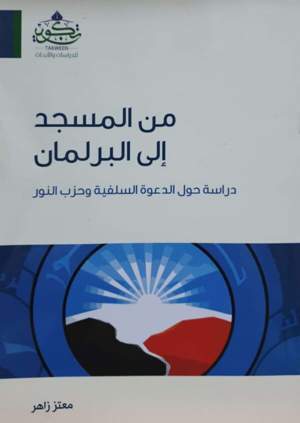 من المسجد إلى البرلمان دراسة حول الدعوة السلفية وحزب النور