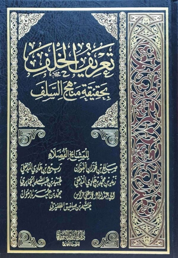 تعريف الخلف بحقيقة منهج السلف
