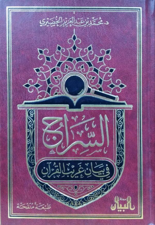 السراج