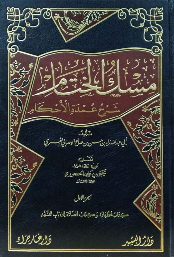 مسك الختام \ 5 مجلدات