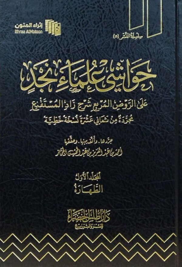 حواشي علماء نجد \ 9 مجلداً