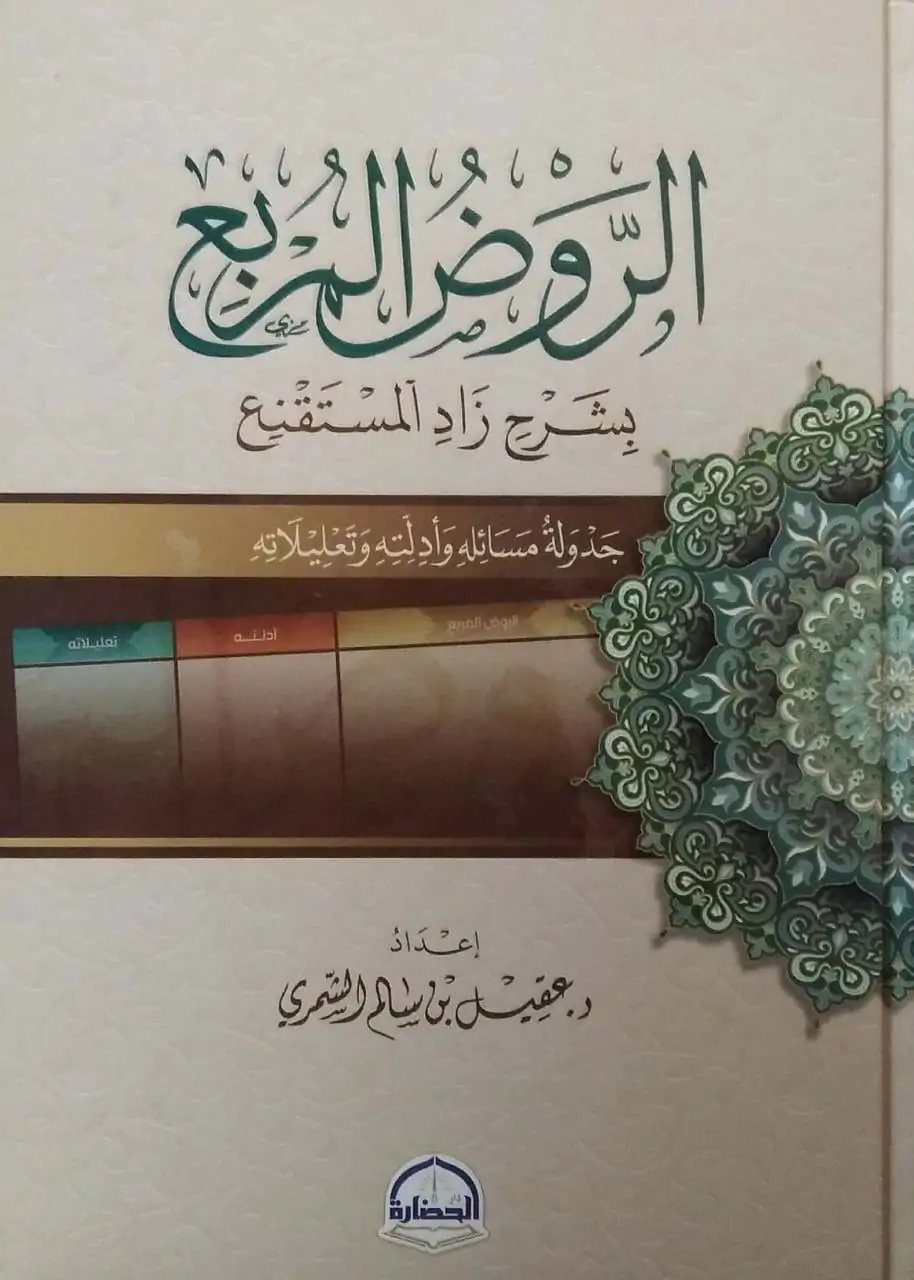 الروض المربع بشرح زاد المستقنع \ 2 مجلد حجم كبير