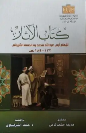 كتاب الآثار \ حجم كبير غلاف