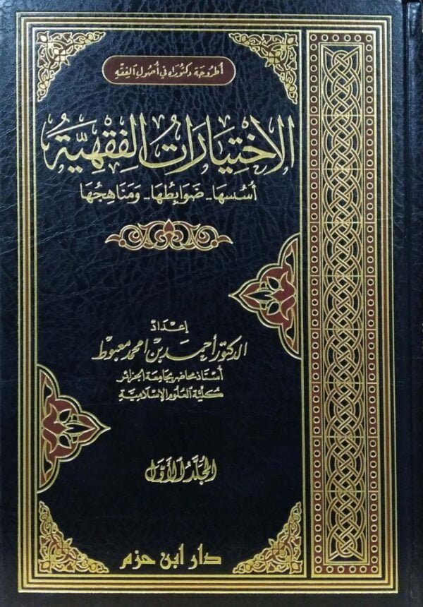 الاختيارات الفقهية \ 2 مجلد