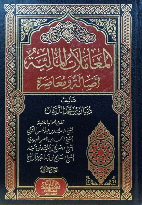 المعاملات المالية أصالة ومعاصرة \ 20 مجلداً