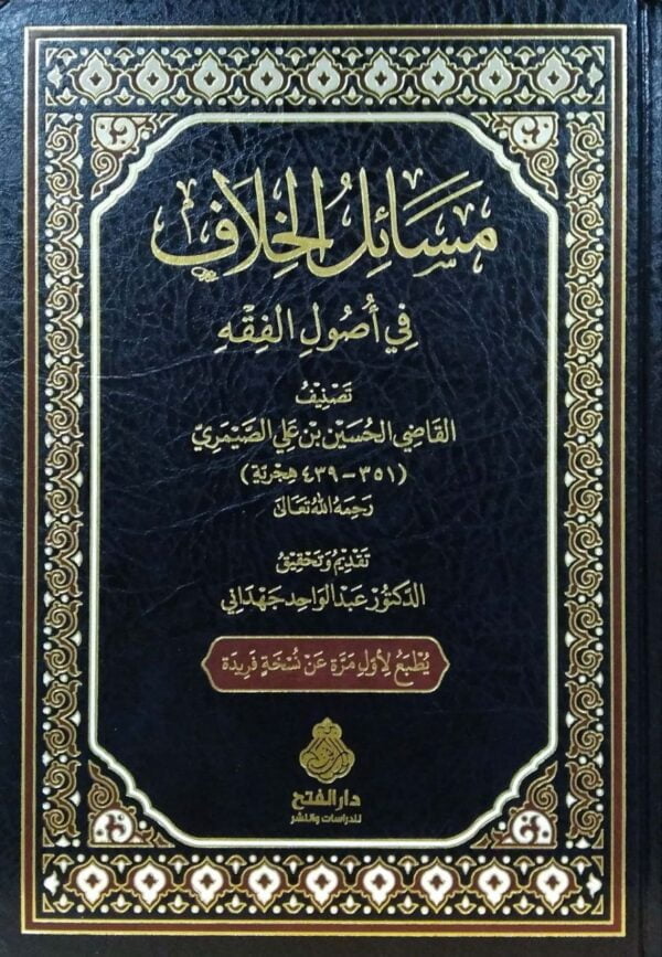 مسائل الخلاف في أصول الفقه دار الفتح
