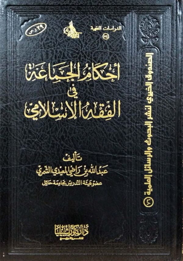 أحكام الجماعة في الفقه الإسلامي