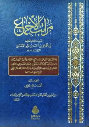 مراتب الإجماع