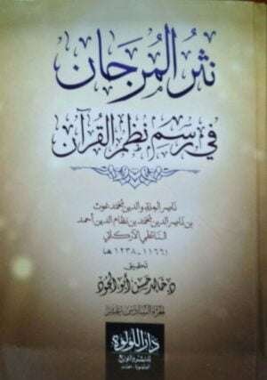 نثر المرجان في رسم نظم القرآن \ 16 مجلداً