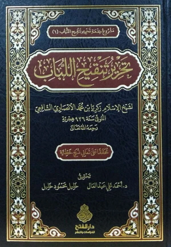 تحرير تنقيح اللباب