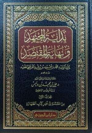 بداية المجتهد ونهاية المقتصد \ 6 مجلدات