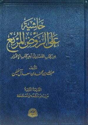 حاشية على الروض المربع