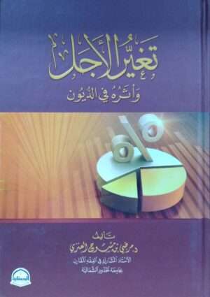 تغير الأجل وأثره في الديون