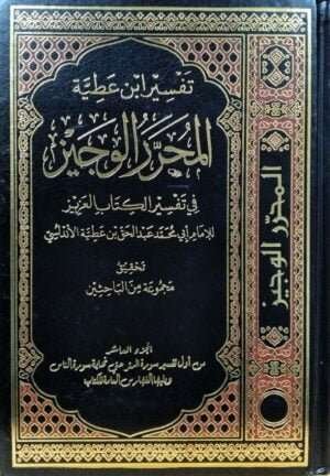 المحرر الوجيز في تفسير الكتاب العزيز \ 10 مجلدات