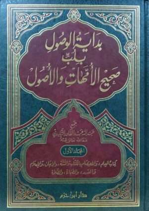 بداية الوصول بلب صحيح الأمهات والأصول 2 مجلد