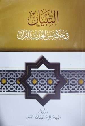 التبيان في حكم مس المحدث للقرآن \ غلاف
