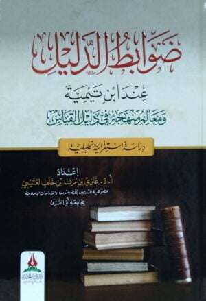 ضوابط الدليل عند ابن تيمية