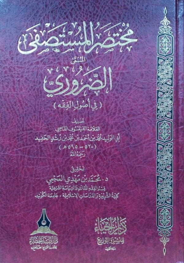 مختصر المستصفى الضروري في أصول الفقه