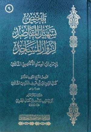 تلخيص تسهيل المقاصد لزوار المساجد