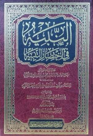 النبيه في اختصار التنبيه