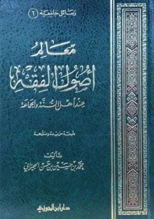 معالم أصول الفقه عند أهل السنة والجماعة