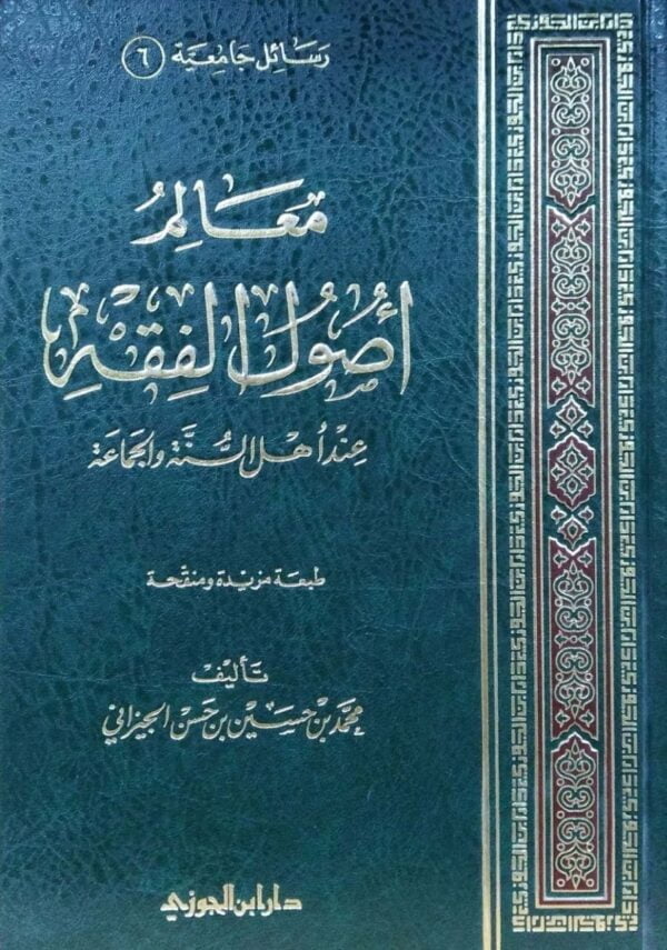 معالم أصول الفقه عند أهل السنة والجماعة