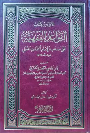 الأول من كتاب القواعد الفقهية على مذهب الإمام أحمد بن حنبل