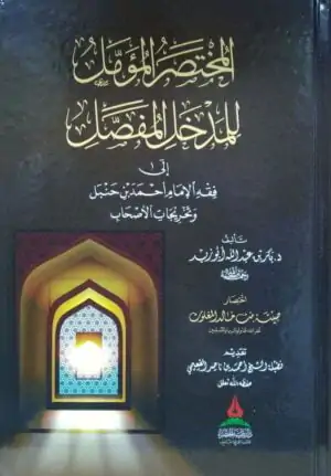 المختصر المؤمل للمدخل المفصل