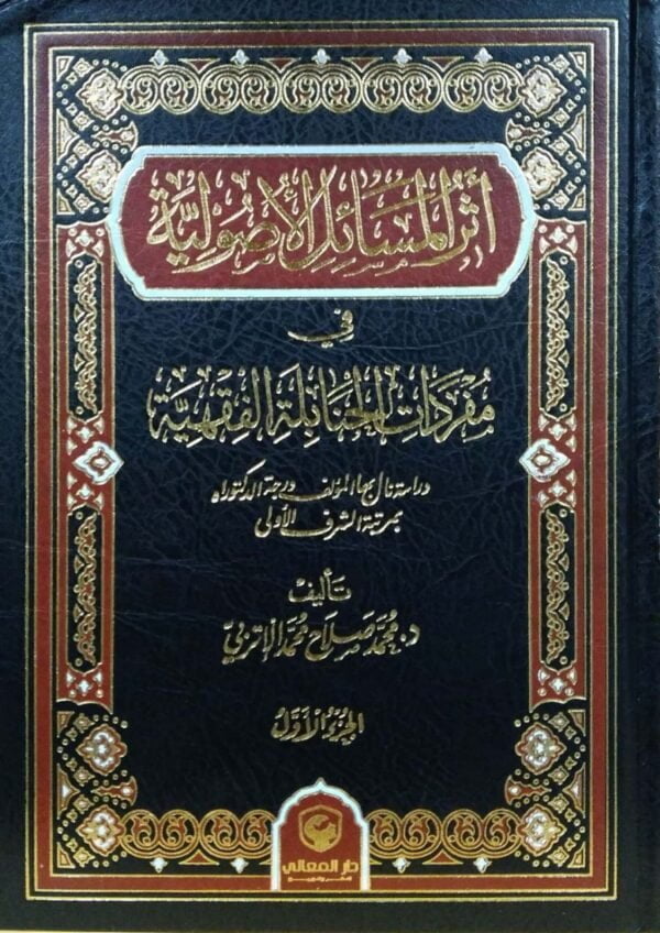 أثر المسائل الأصولية في مفردات الحنابلة الفقهية\ 2مجلد