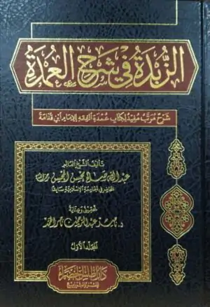 الزبدة في شرح العمدة\ 2مجلد